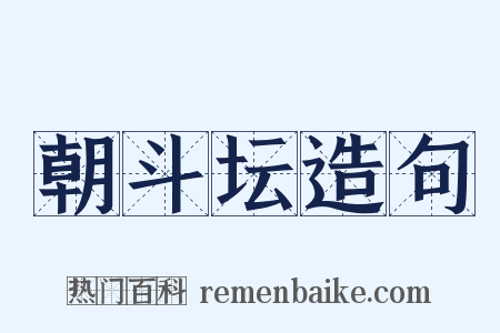 朝斗坛造句是什么意思的图片